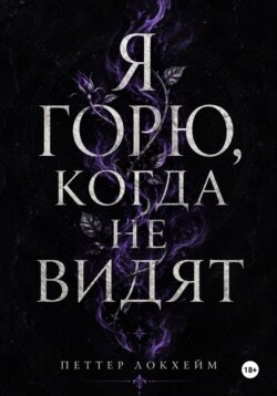 Я горю, когда не видят