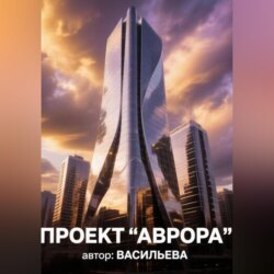 Проект"Аврора"