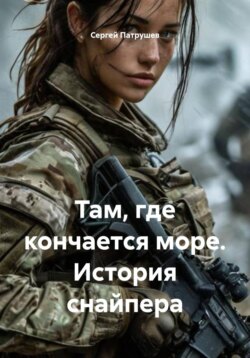 Там, где кончается море. История снайпера