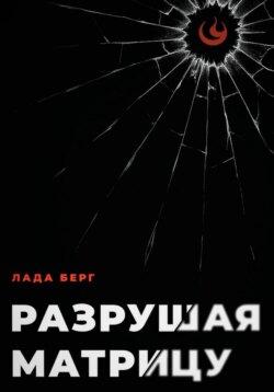 Разрушая матрицу