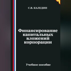 Финансирование капитальных вложений корпорации