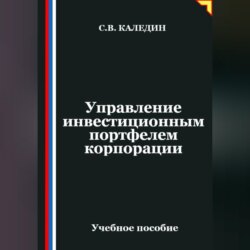 Управление инвестиционным портфелем корпорации