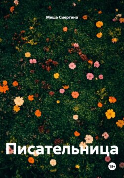 Писательница