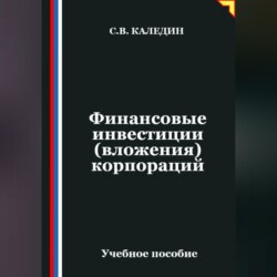 Финансовые инвестиции (вложения) корпораций
