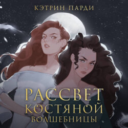 Рассвет костяной волшебницы