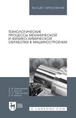 Технологические процессы механической и физико-химической обработки в машиностроении. Учебное пособие для вузов