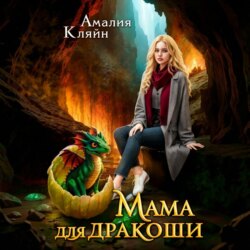 Мама для дракоши