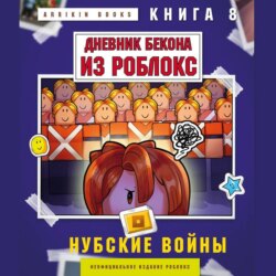 Дневник Бекона из Роблокс. Книга 8. Нубские войны