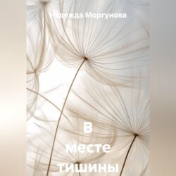 В месте тишины