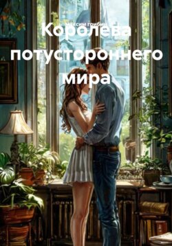 Королева потустороннего мира