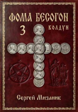 Фома Бесогон. Рассказ 3
