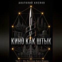 Кино Как Штык · Том II Юго -Восточная Азия и Израиль