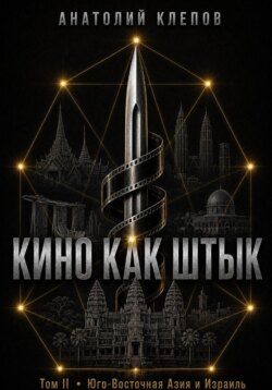 Кино Как Штык · Том II Юго -Восточная Азия и Израиль
