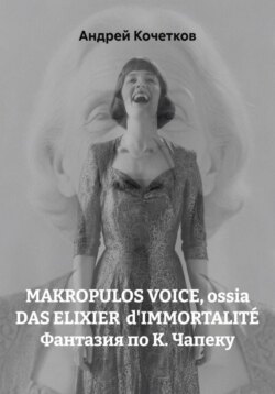 MAKROPULOS VOICE, ossia DAS ELIXIER  d'IMMORTALITÉ Фантазия по К. Чапеку