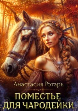 Поместье для чародейки