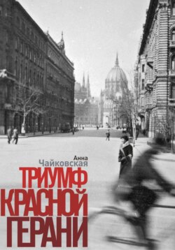 Триумф красной герани