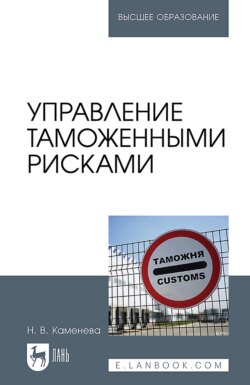 Управление таможенными рисками. Учебное пособие для вузов