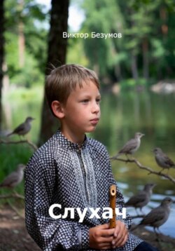 Слухач