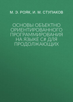 Основы объектно ориентированного программирования на языке С# для продолжающих