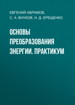 Основы преобразования энергии. Практикум