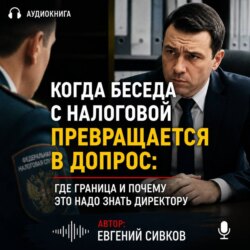 Когда беседа с налоговой превращается в допрос: где граница и почему это надо знать директору