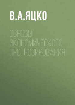 Основы экономического прогнозирования