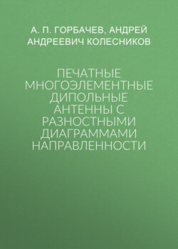 Печатные многоэлементные дипольные антенны с разностными диаграммами направленности