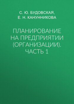 Планирование на предприятии (организации). Часть 1