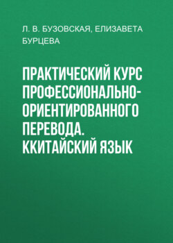 Практический курс профессионально-ориентированного перевода. Ккитайский язык