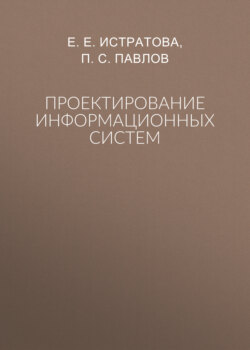 Проектирование информационных систем