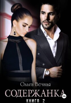 Содержанка. Книга 2