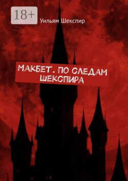 Макбет. По следам Шекспира