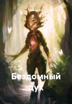 Бездомный дух