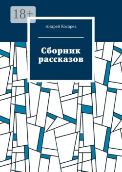 Сборник рассказов