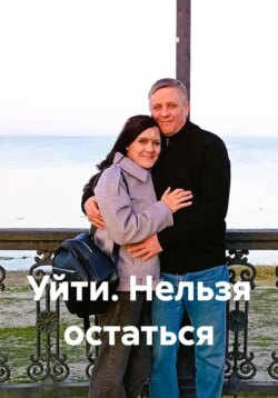 Уйти. Нельзя остаться