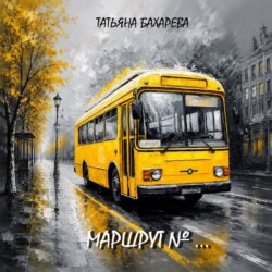 Маршрут №..