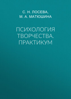 Психология творчества. Практикум