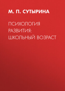 Психология развития: школьный возраст