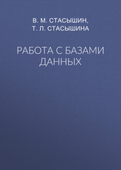Работа с базами данных