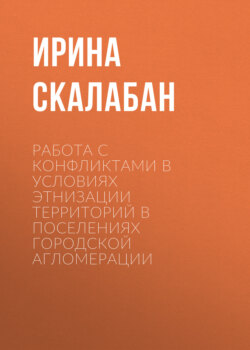 Работа с конфликтами в условиях этнизации территорий в поселениях городской агломерации