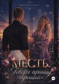 Месть. Говоря принцу "прощай"