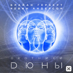 Охотники Дюны