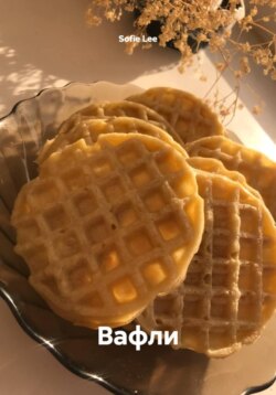 Вафли