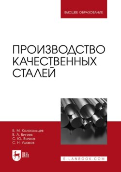Производство качественных сталей. Учебник для вузов. 2-е издание, стереотипное