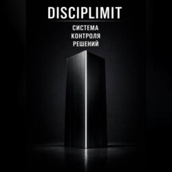 DISCIPLIMIT. Система контроля решений