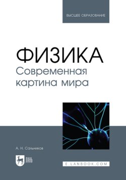 Физика. Современная картина мира. Учебник для вузов. 2-е издание, стереотипное