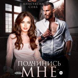 Подчинись мне