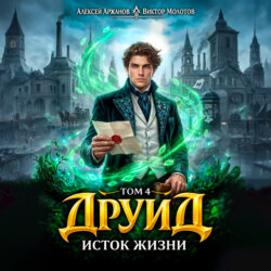 Друид. Том 4. Исток Жизни