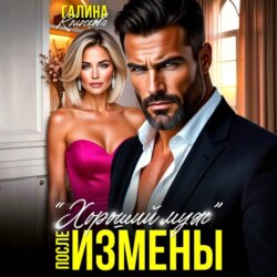 «Хороший муж». После измены