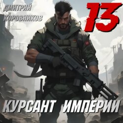 Курсант Империи – 13